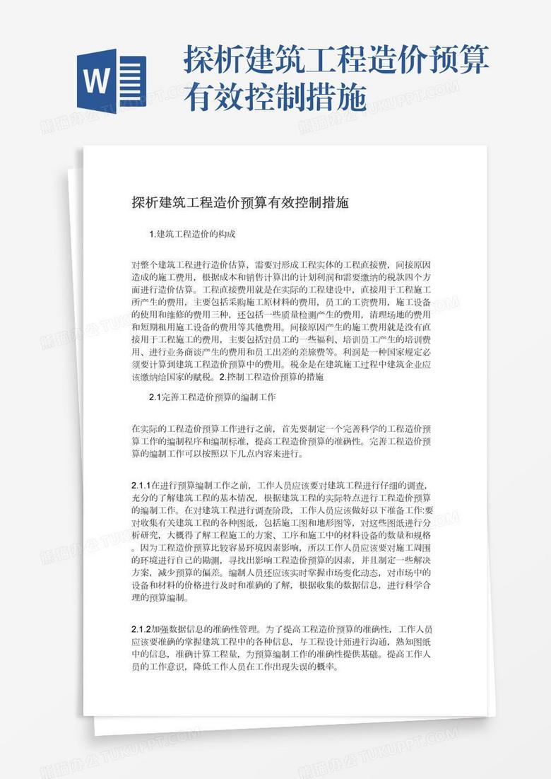 探析建筑工程造價(jià)預(yù)算有效控制措施