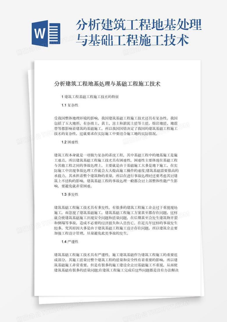 分析建筑工程地基处理与基础工程施工技术