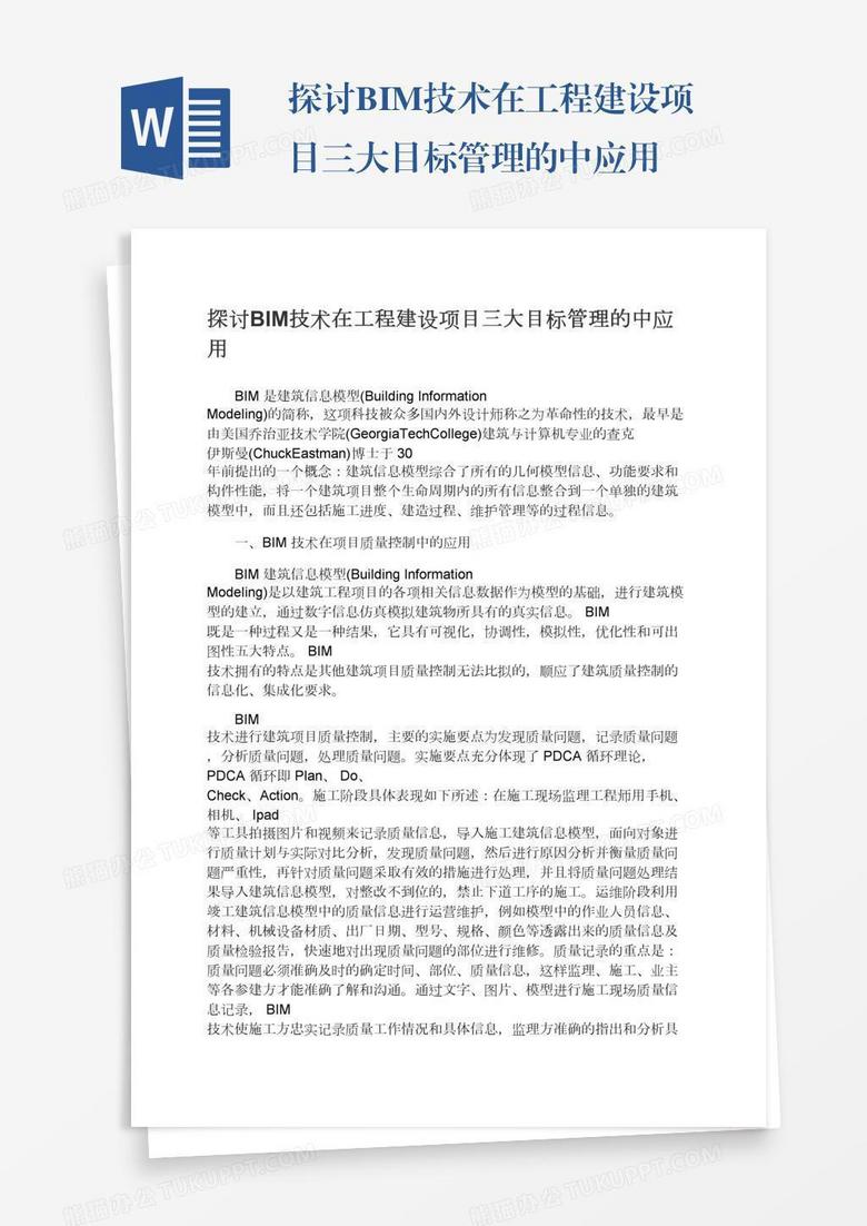 探讨BIM技术在工程建设项目三大目标管理的中应用
