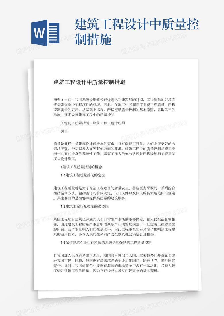 建筑工程设计中质量控制措施