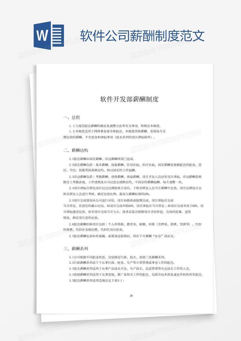 软件公司薪酬制度范文