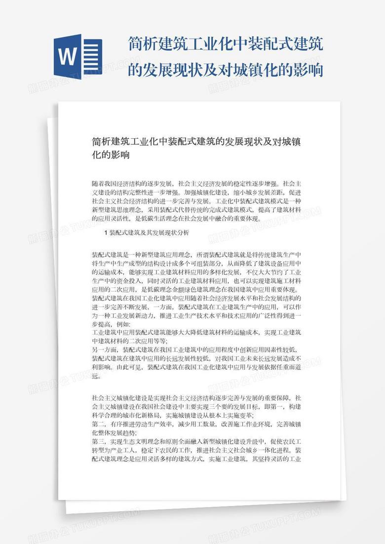 简析建筑工业化中装配式建筑的发展现状及对城镇化的影响