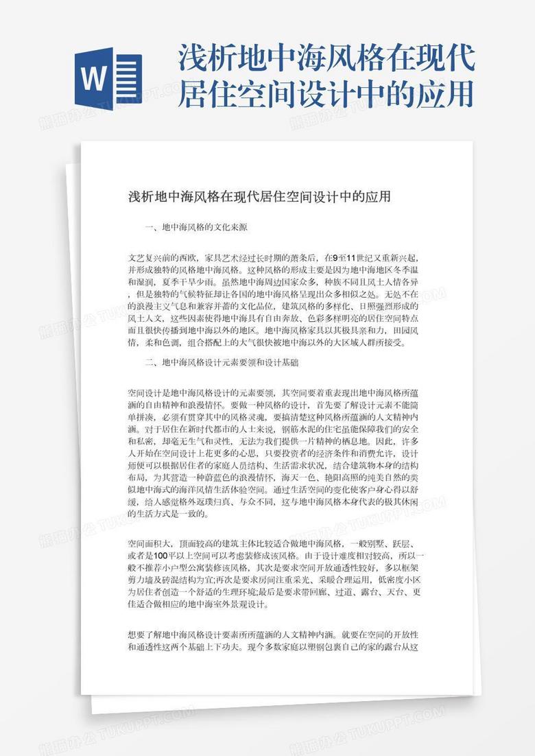 浅析地中海风格在现代居住空间设计中的应用
