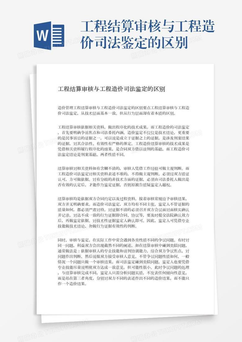 工程结算审核与工程造价司法鉴定的区别