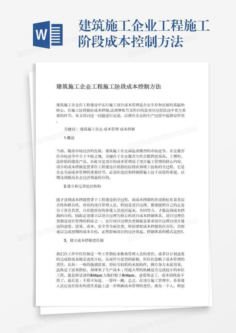 建筑施工企业工程施工阶段成本控制方法