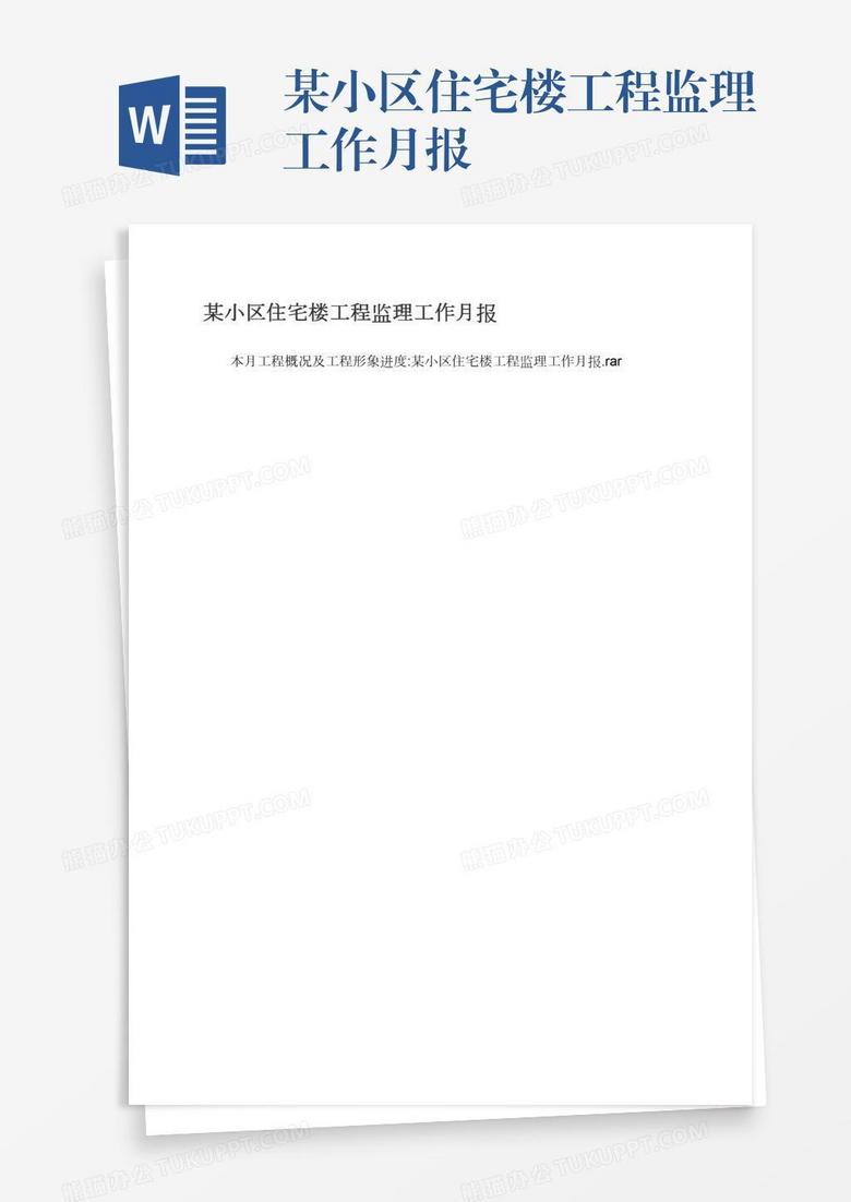 某小区住宅楼工程监理工作月报