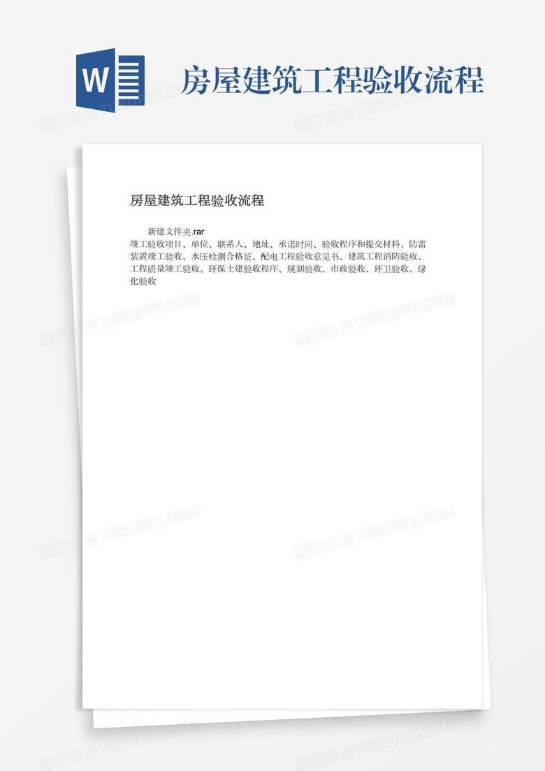 房屋建筑工程验收流程