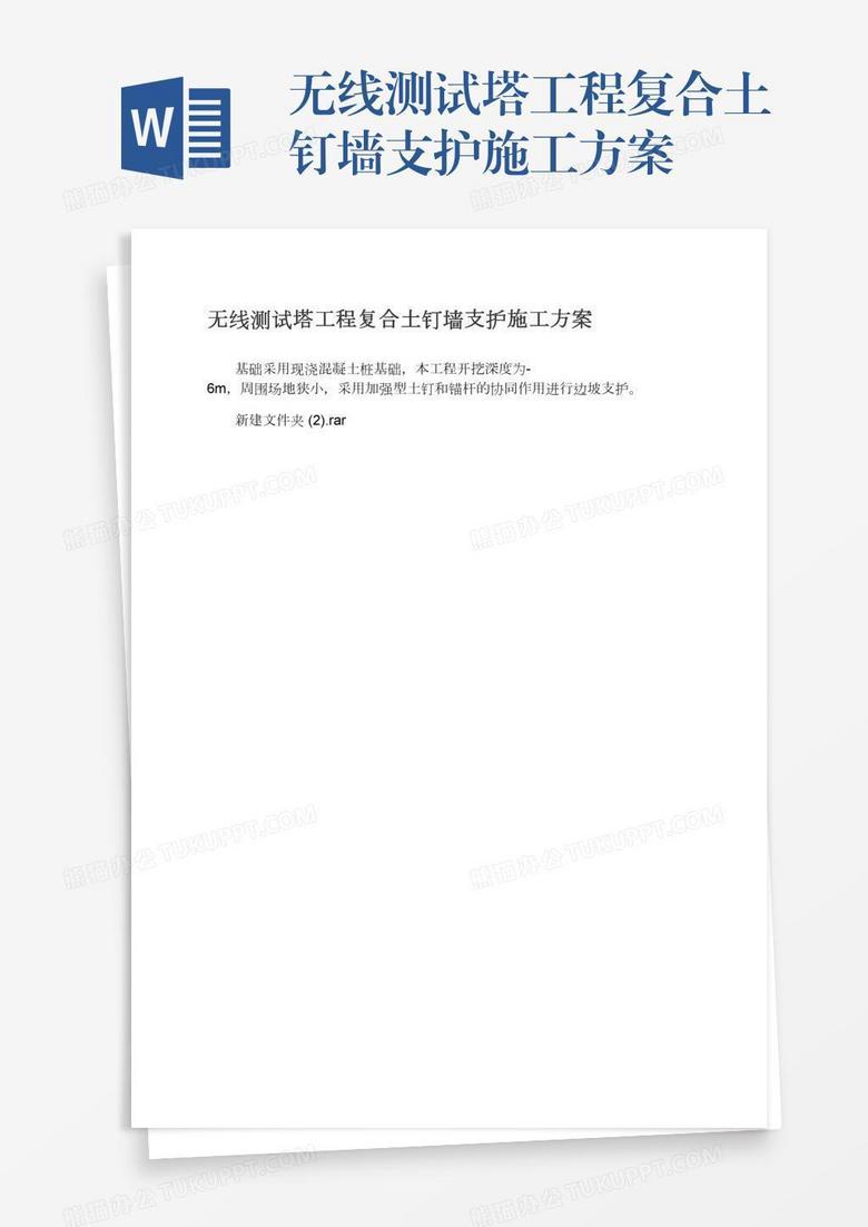 无线测试塔工程复合土钉墙支护施工方案