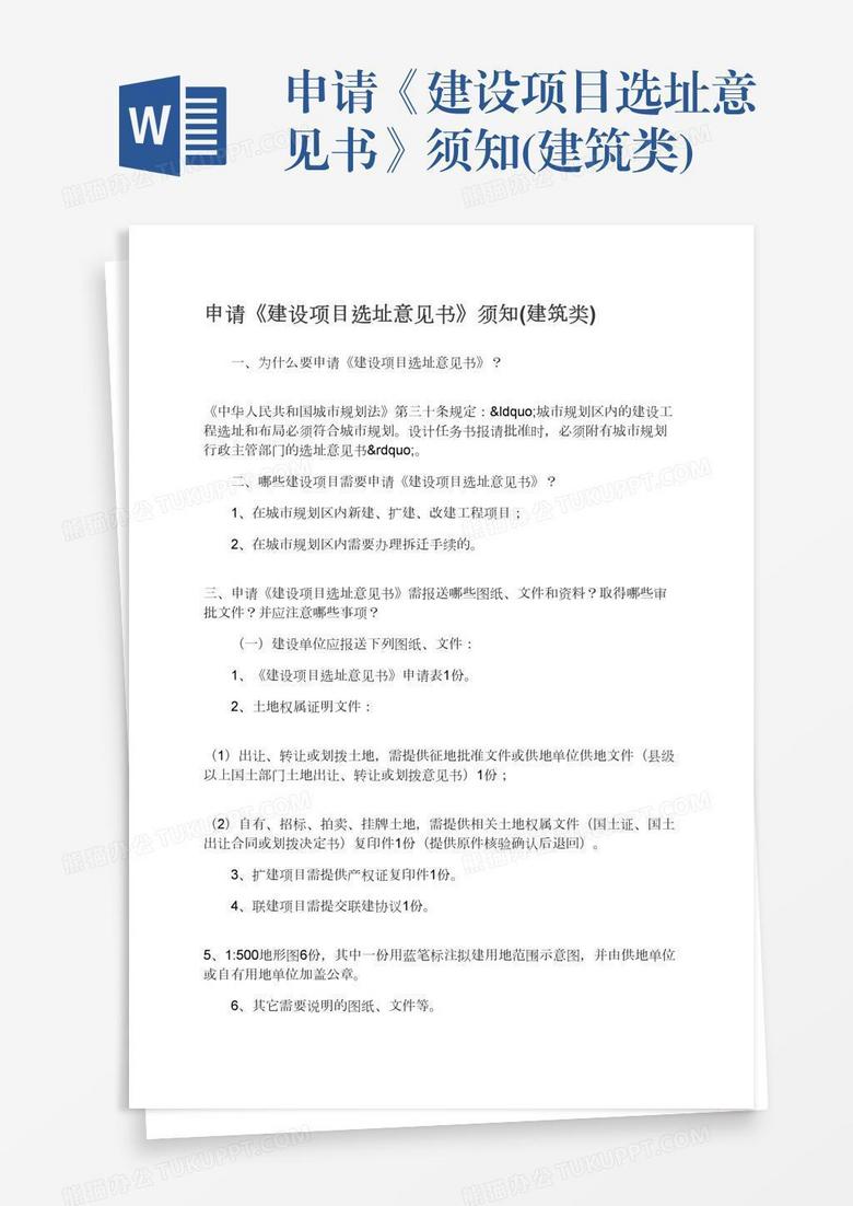 申请《建设项目选址意见书》须知(建筑类)