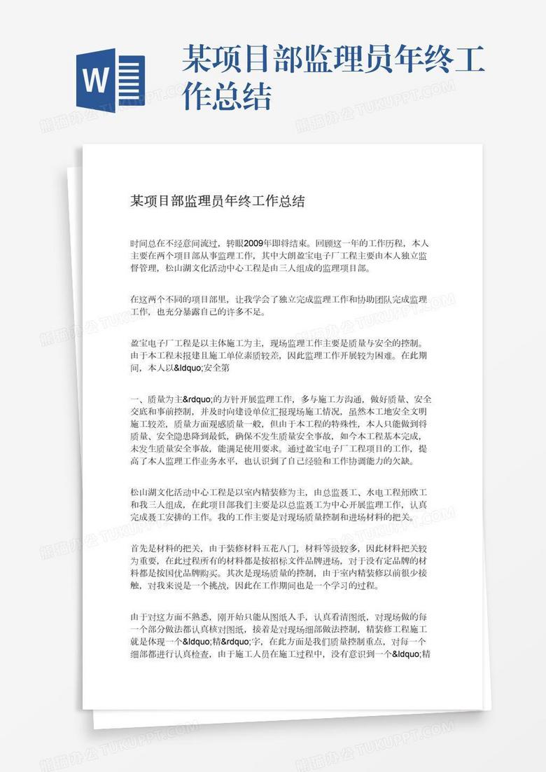 某项目部监理员年终工作总结