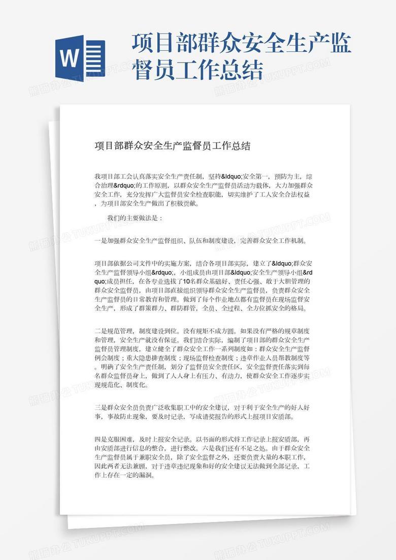 項(xiàng)目部群眾安全生產(chǎn)監(jiān)督員工作總結(jié)