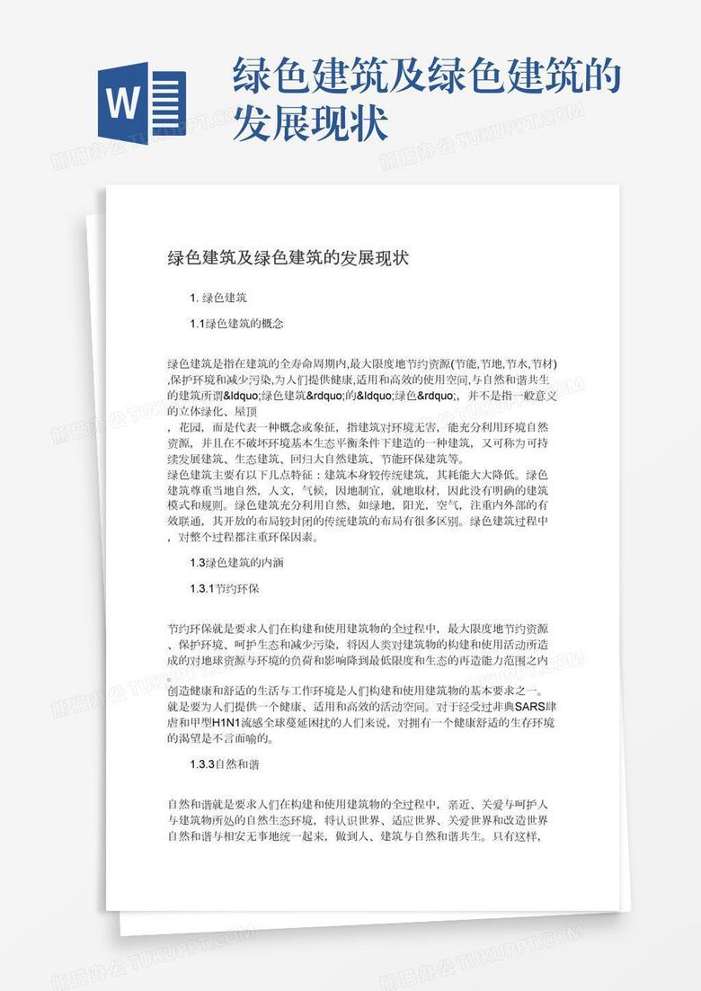 绿色建筑及绿色建筑的发展现状