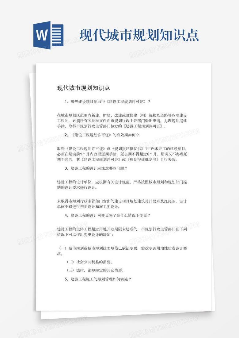 现代城市规划知识点