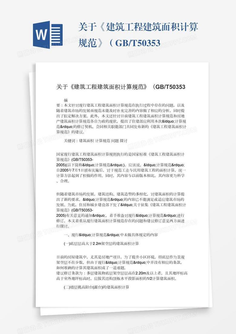 关于《建筑工程建筑面积计算规范》(GB/T50353 关于《建筑工程建筑面积计算规范》(GB/T50353