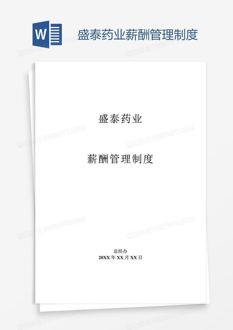 盛泰药业薪酬管理制度