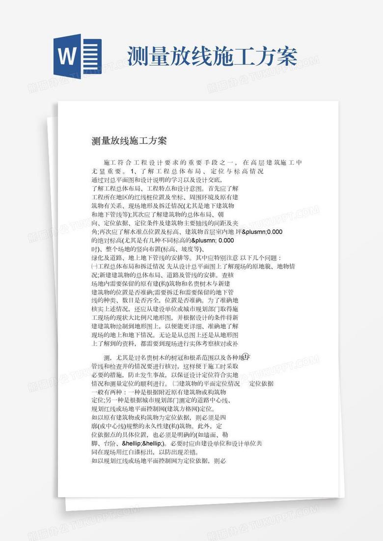 测量放线施工方案