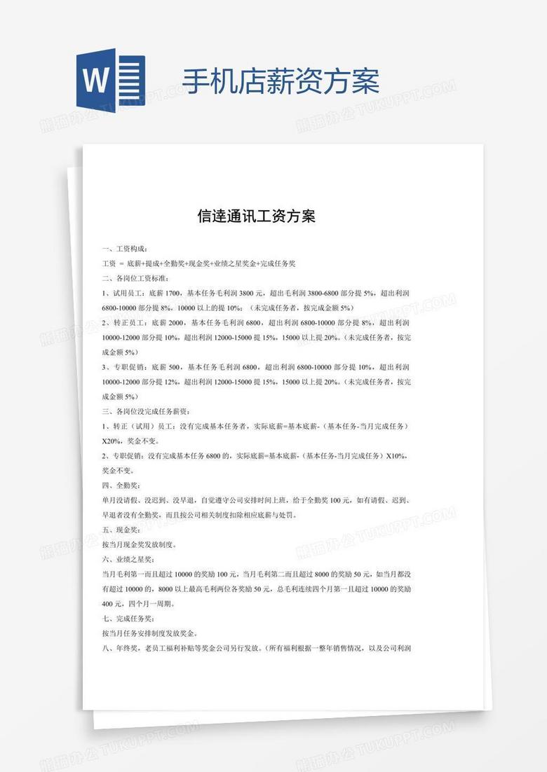 手机店薪资方案