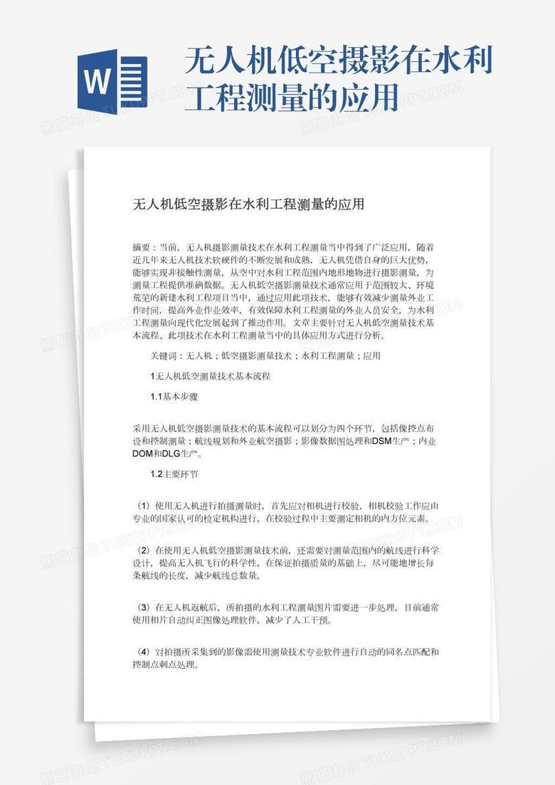无人机低空摄影在水利工程测量的应用