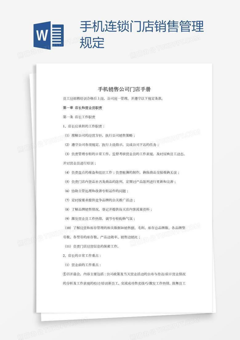 手机连锁门店销售管理规定