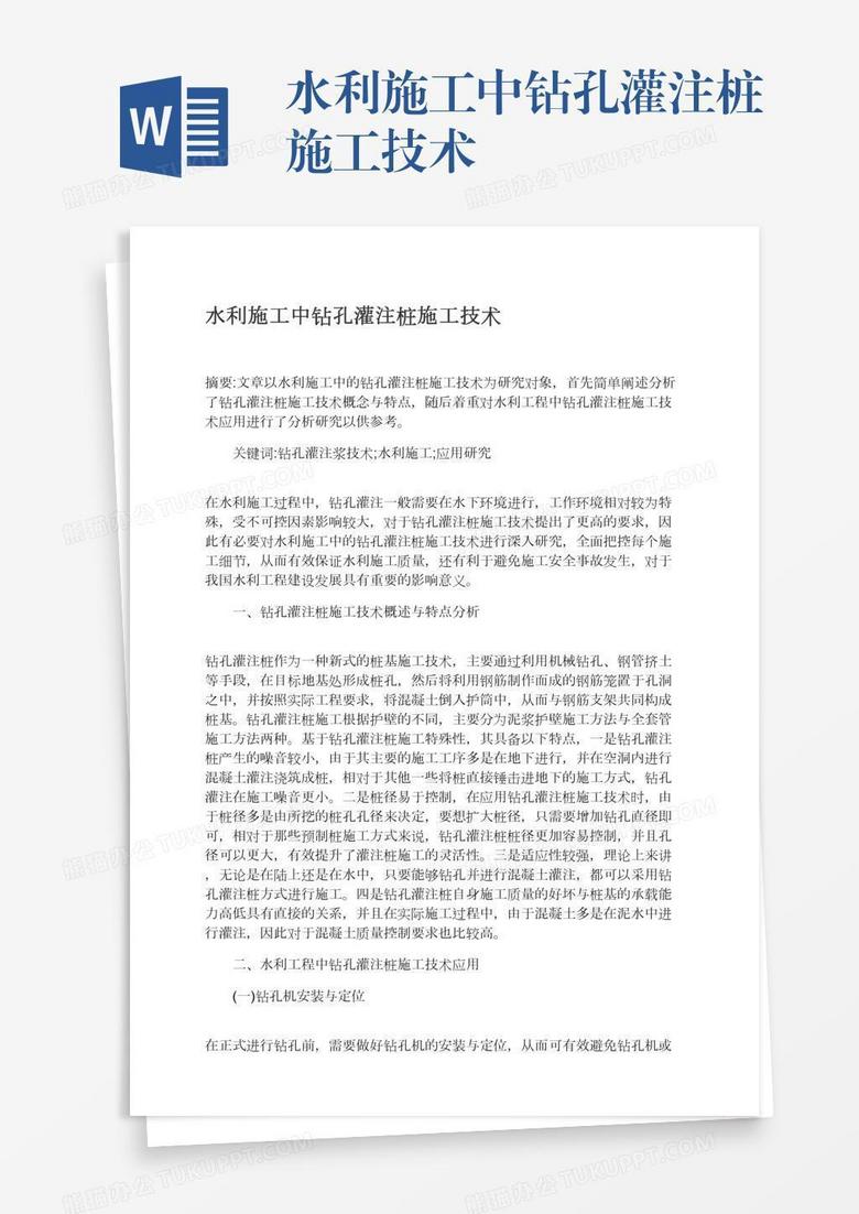 水利施工中钻孔灌注桩施工技术