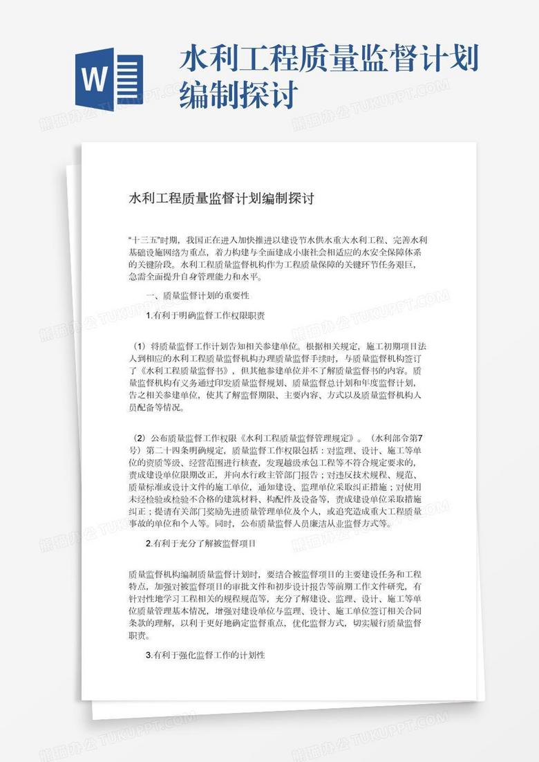 水利工程质量监督计划编制探讨