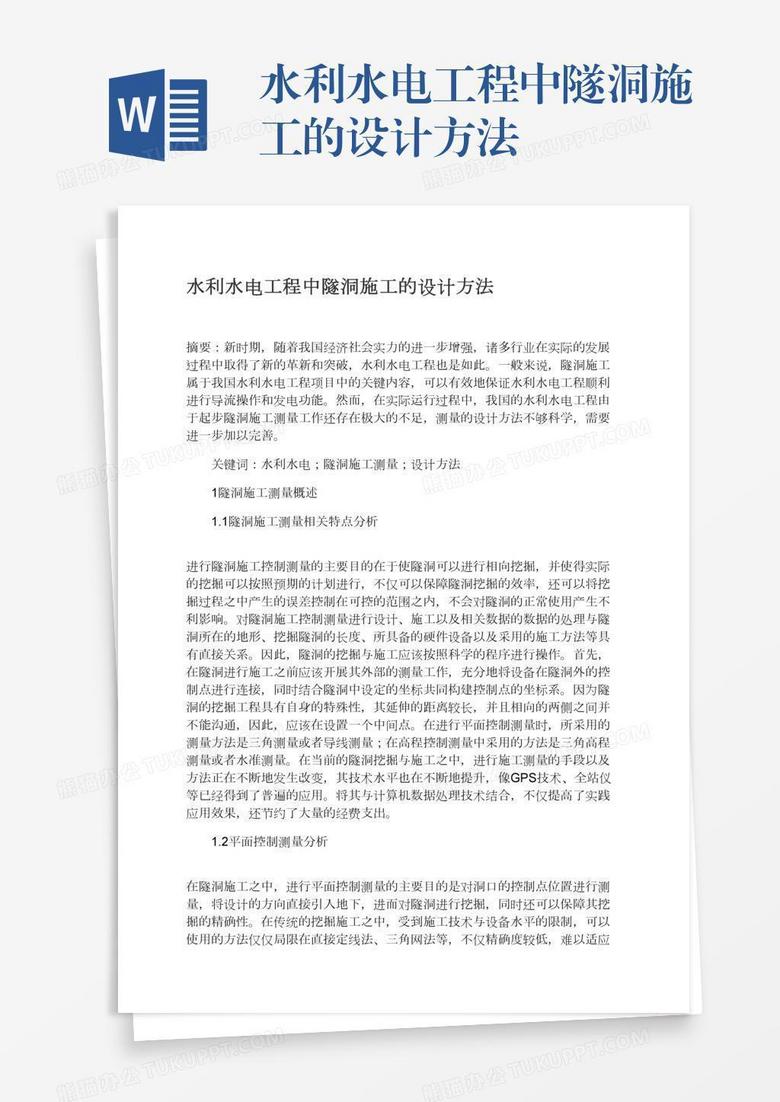 水利水電工程中隧洞施工的設計方法