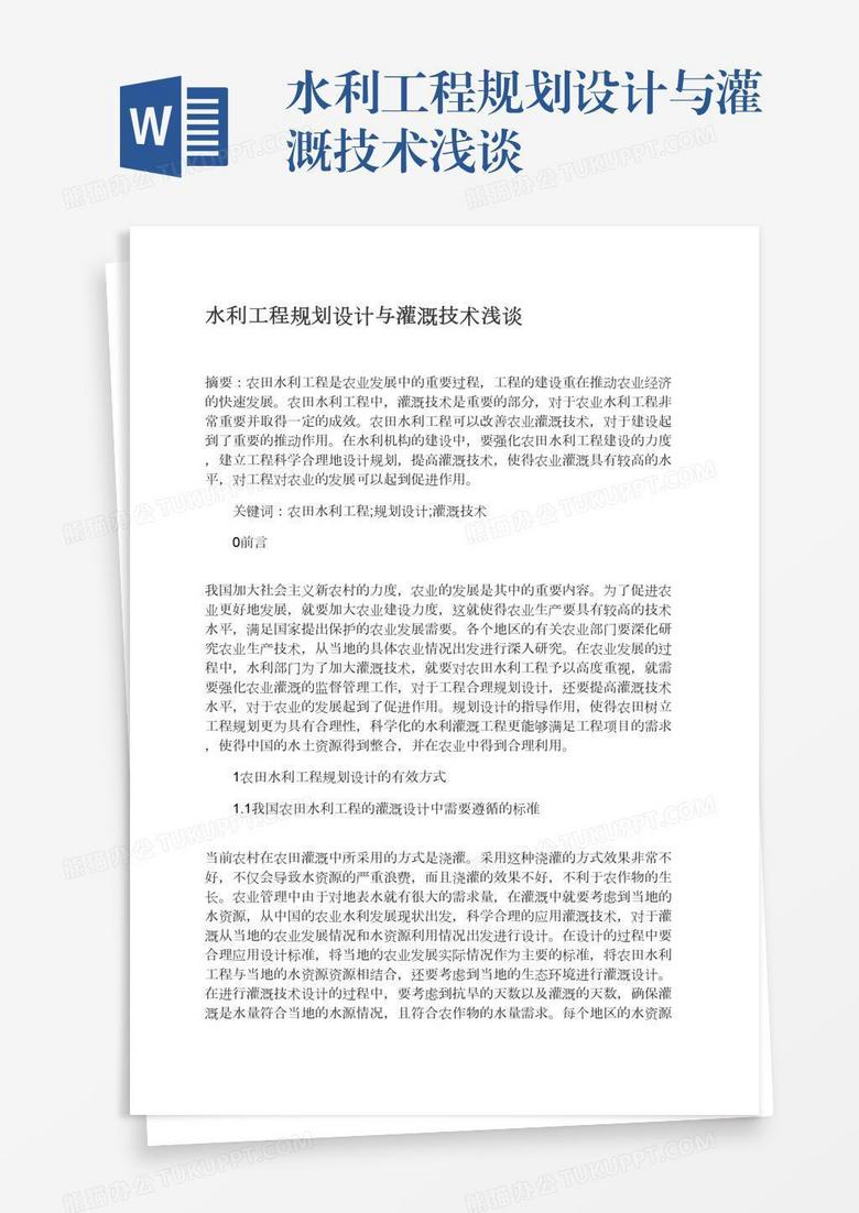 水利工程规划设计与灌溉技术浅谈