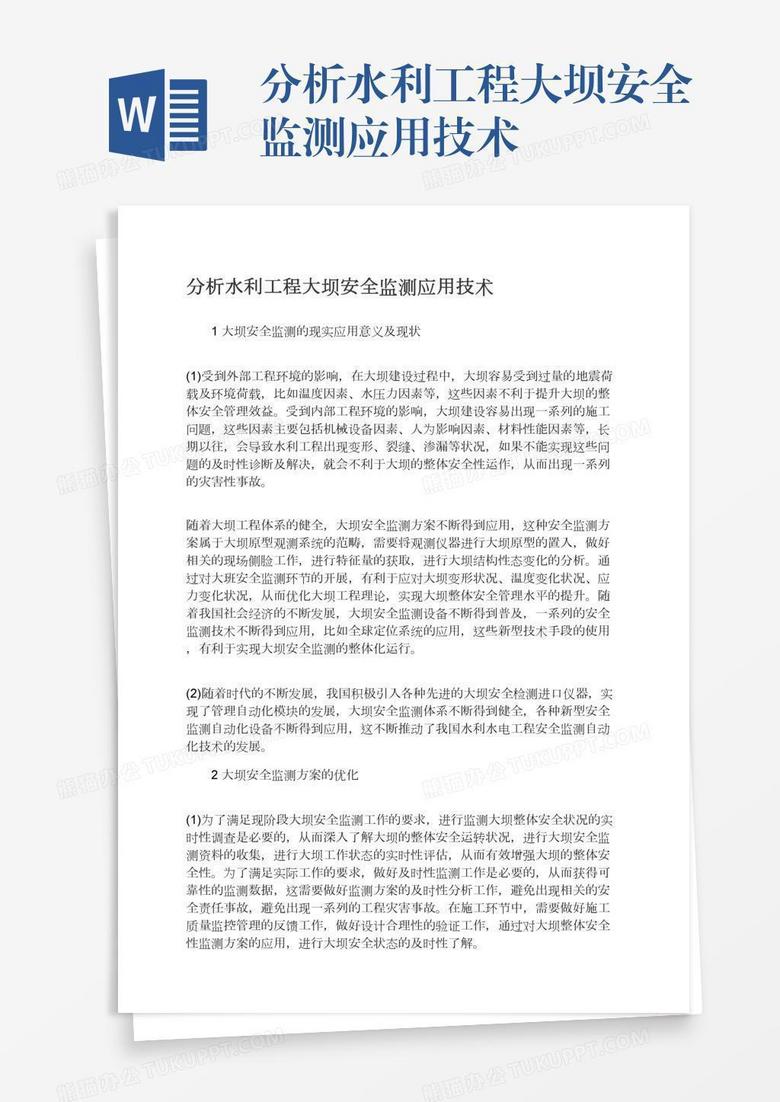 分析水利工程大坝安全监测应用技术