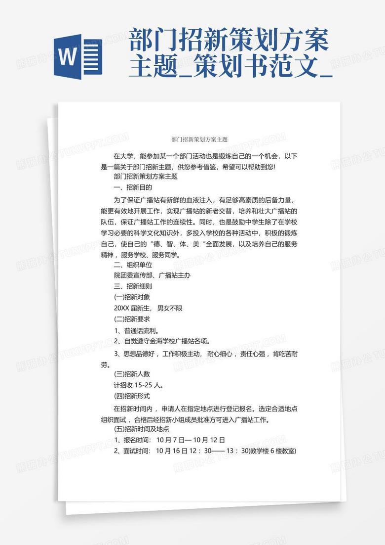 部门招新策划方案主题_策划书范文_