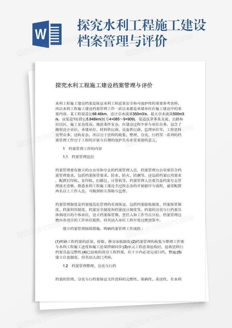 探究水利工程施工建设档案管理与评价