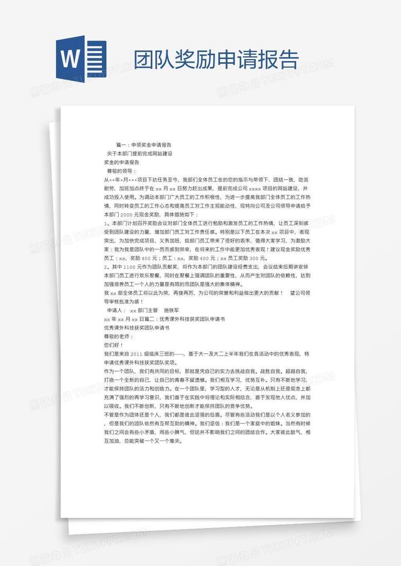 团队奖励申请报告