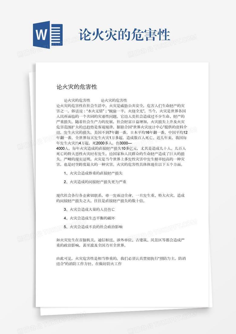 论火灾的危害性