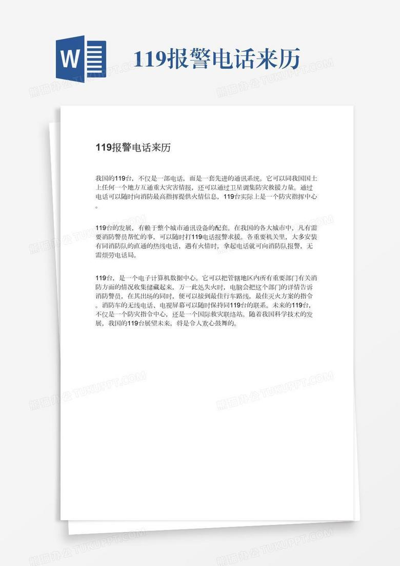 119报警电话来历