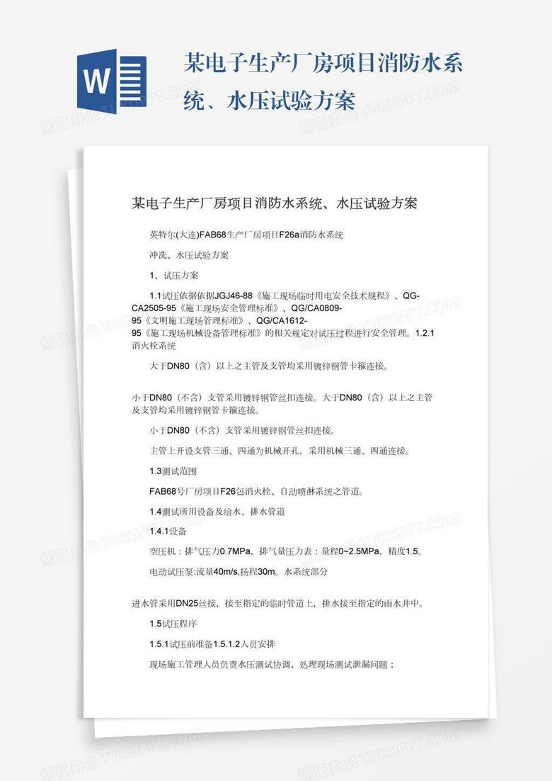 某电子生产厂房项目消防水系统、水压试验方案