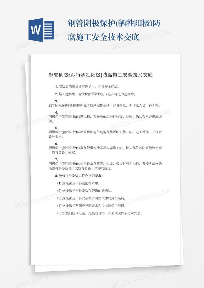 钢管阴极保护(牺牲阳极)防腐施工安全技术交底 钢管阴极保护(牺牲阳极)防腐施工安全技术交底