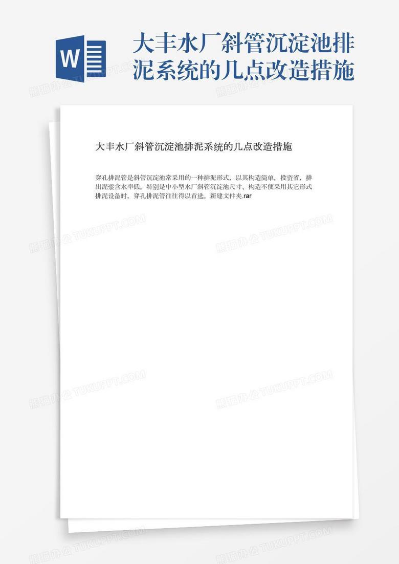 大丰水厂斜管沉淀池排泥系统的几点改造措施