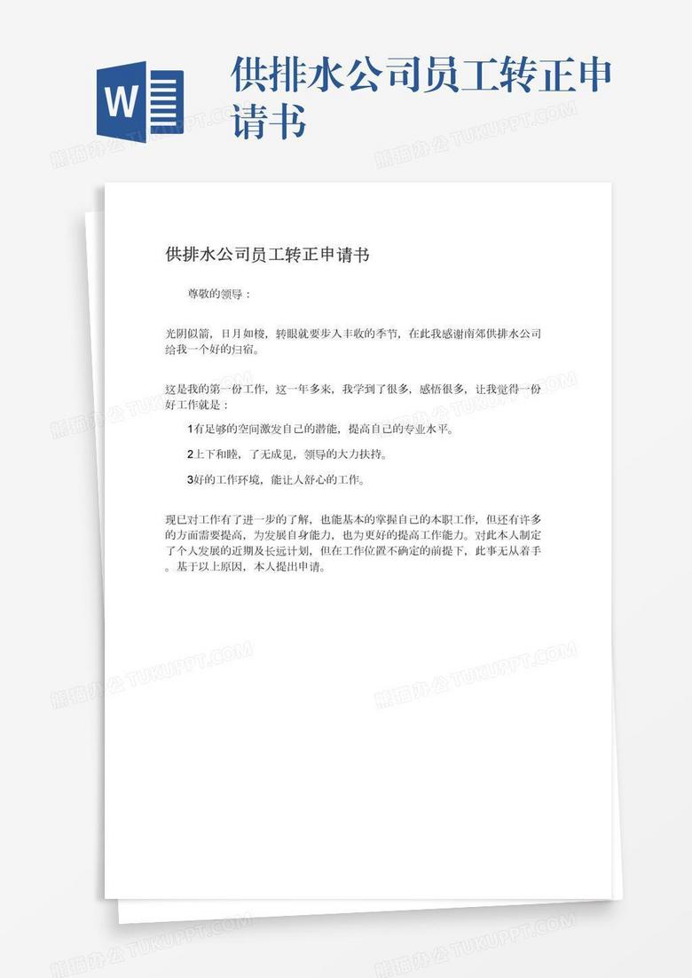 供排水公司员工转正申请书