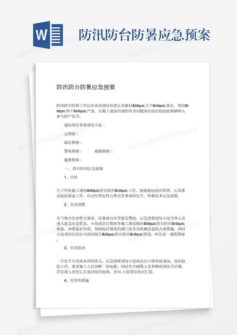 防汛防台防暑应急预案 防汛防台防暑应急预案
