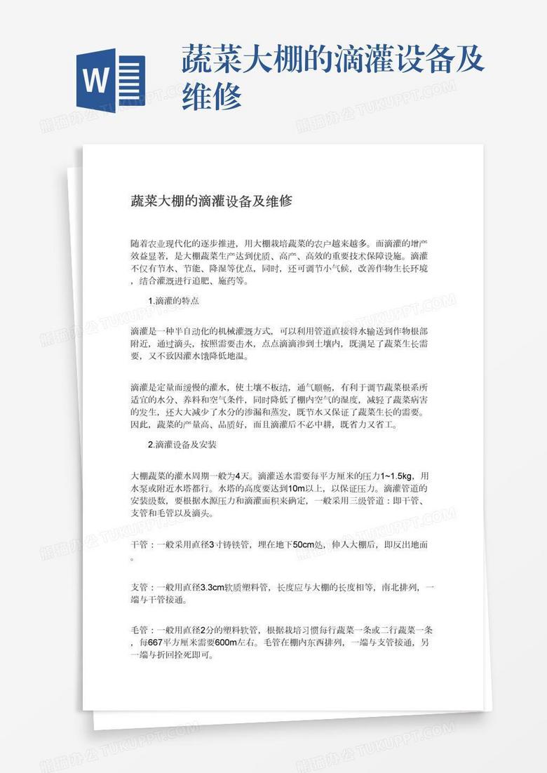 蔬菜大棚的滴灌设备及维修