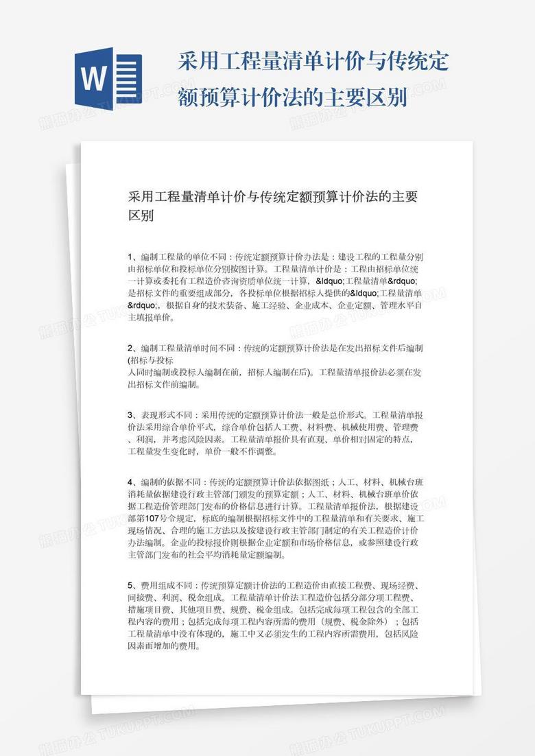 采用工程量清单计价与传统定额预算计价法的主要区别