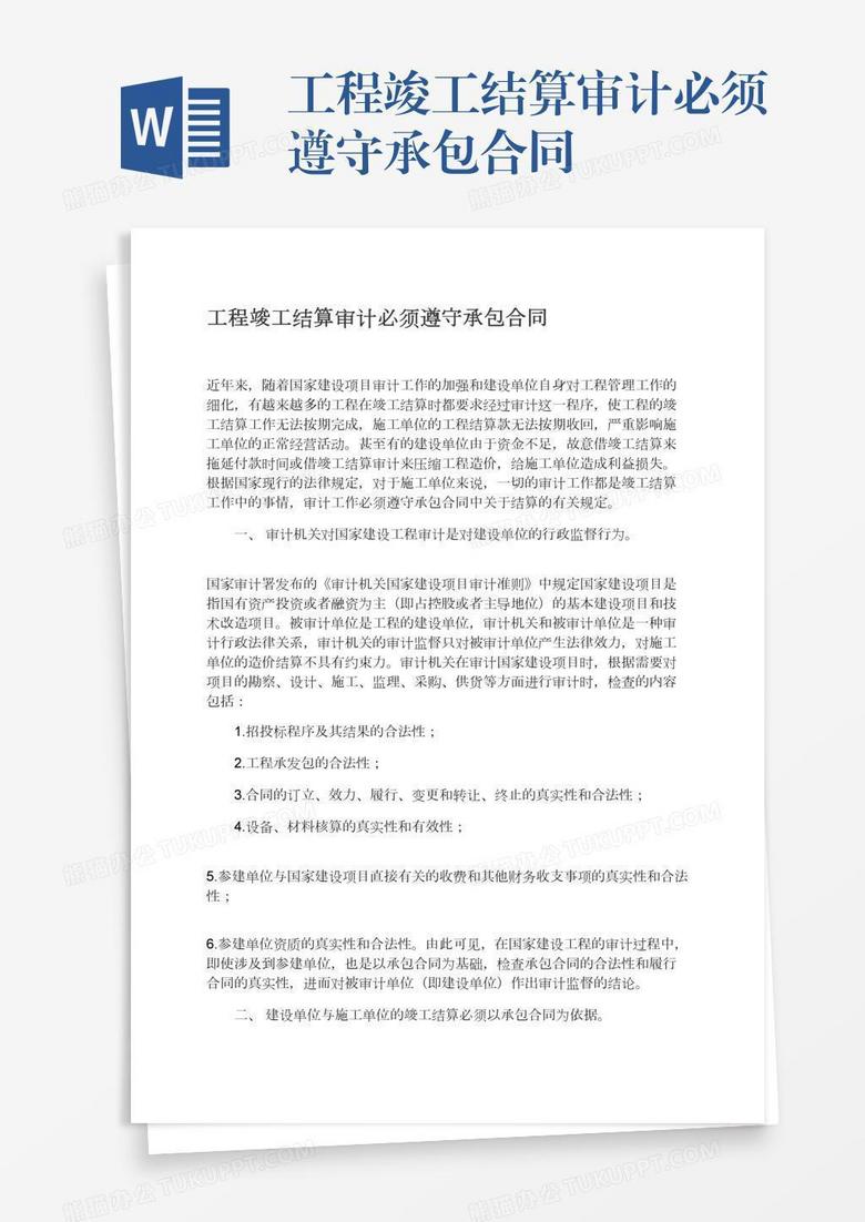 工程竣工结算审计必须遵守承包合同