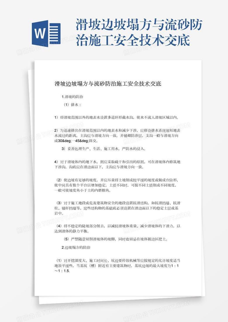 滑坡边坡塌方与流砂防治施工安全技术交底