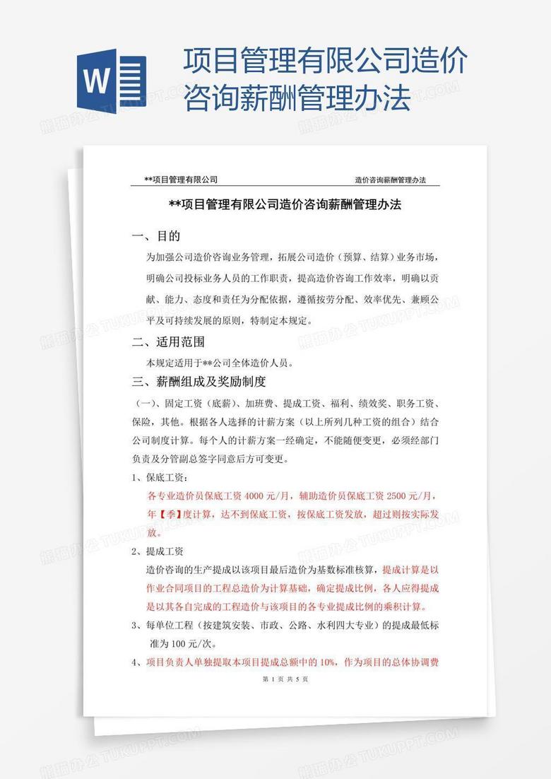 项目管理有限公司造价咨询薪酬管理办法