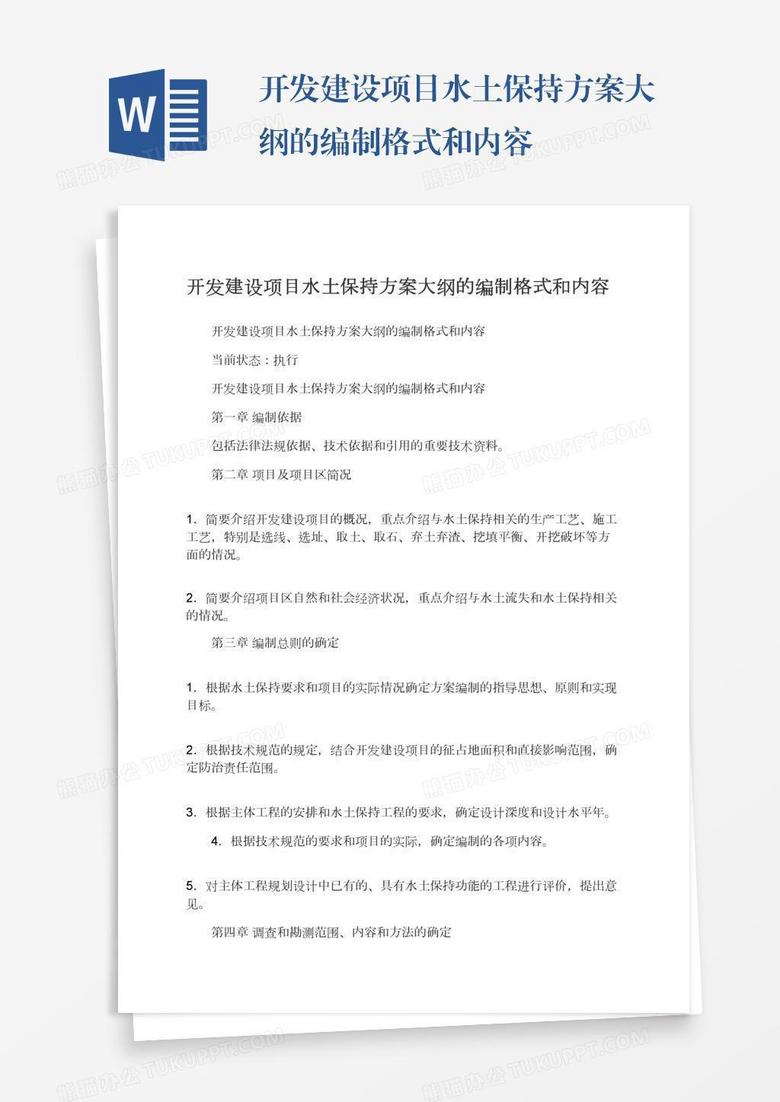 开发建设项目水土保持方案大纲的编制格式和内容