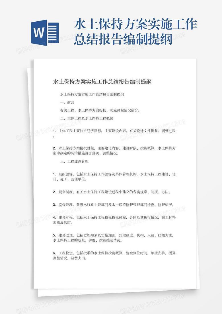 水土保持方案实施工作总结报告编制提纲