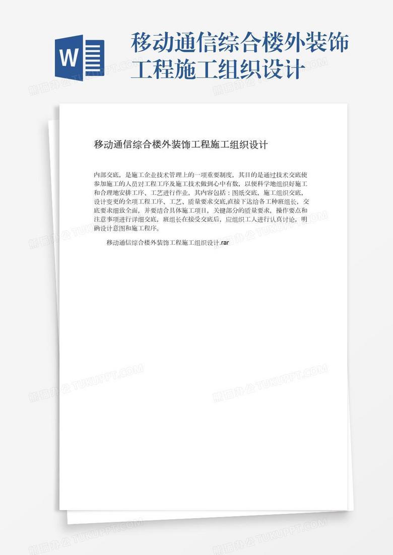 移动通信综合楼外装饰工程施工组织设计