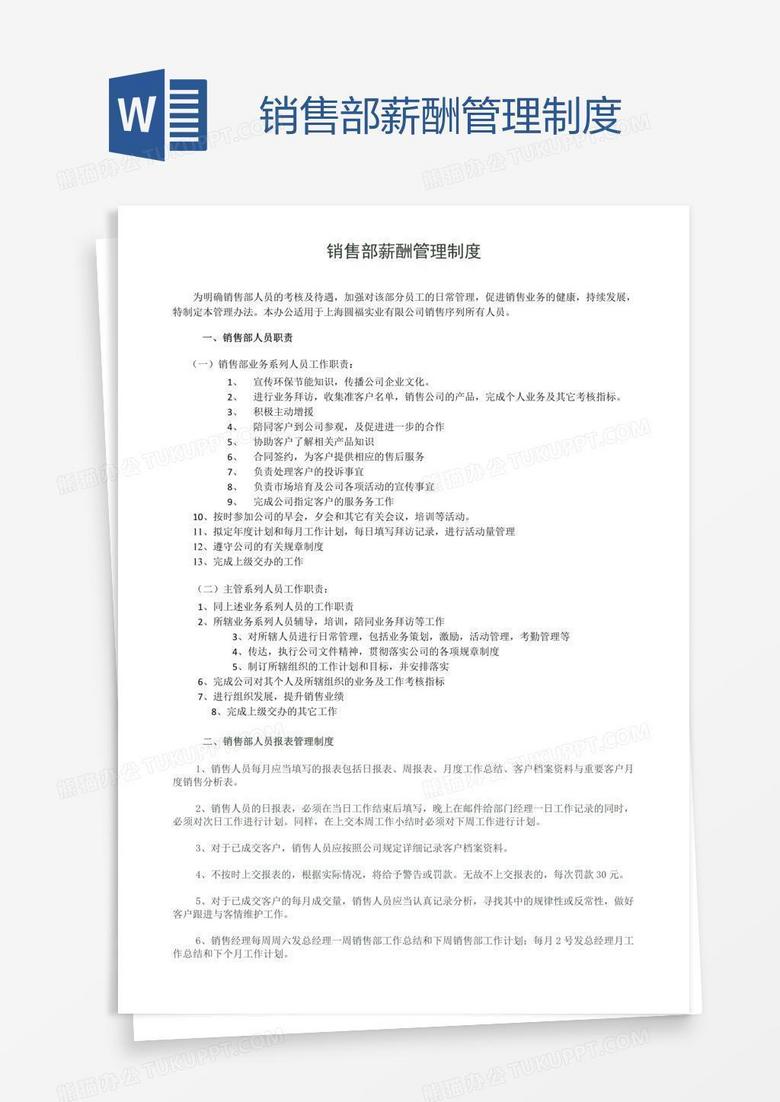 销售部薪酬管理制度
