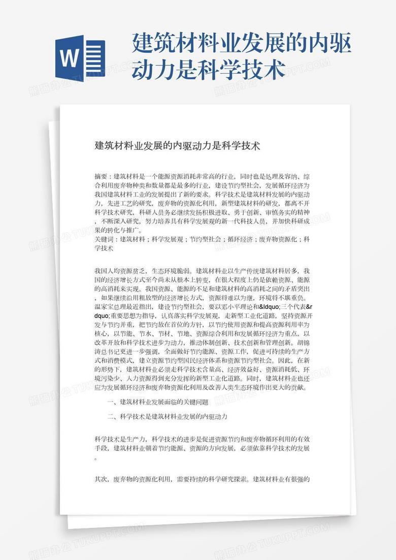建筑材料業(yè)發(fā)展的內(nèi)驅(qū)動(dòng)力是科學(xué)技術(shù)