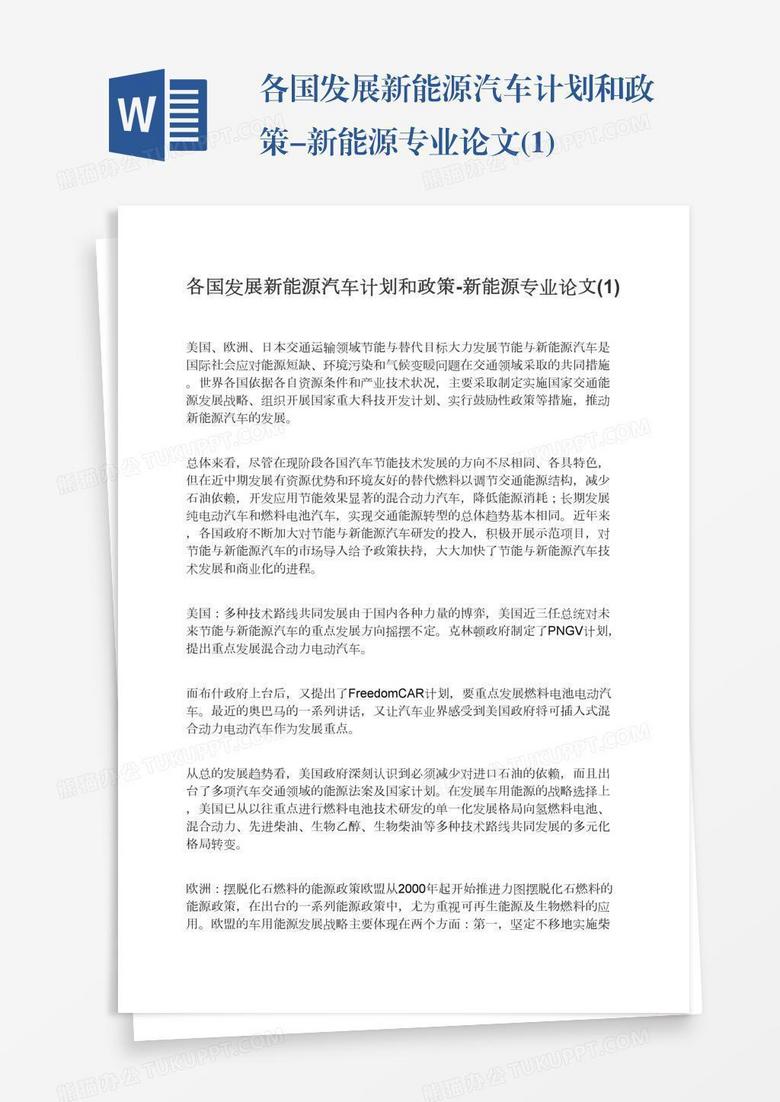 各国发展新能源汽车计划和政策-新能源专业论文(1)