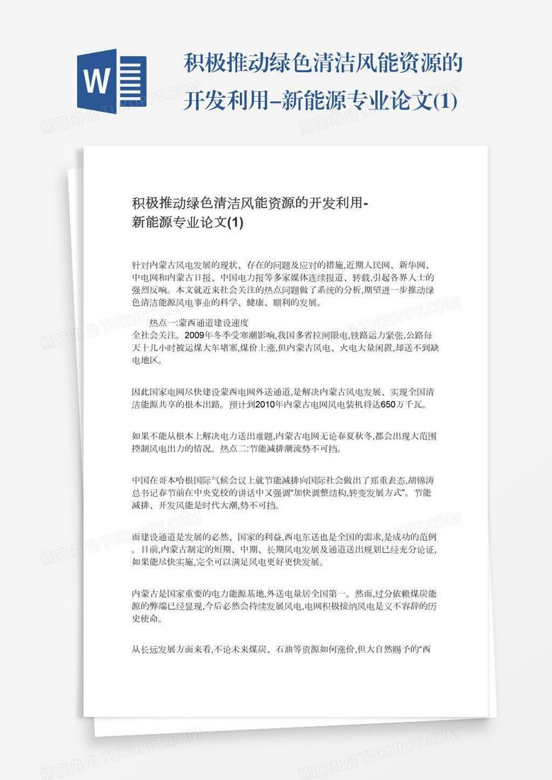 积极推动绿色清洁风能资源的开发利用-新能源专业论文(1)